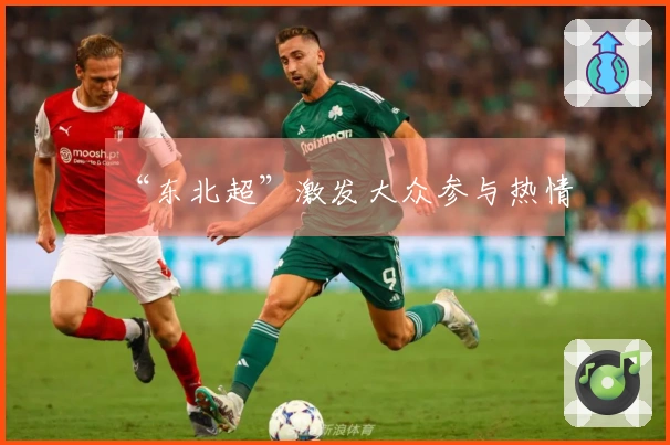 “东北超”激发大众参与热情