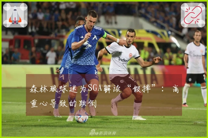 森林狼球迷为SGA解读“假摔”：高重心导致的跌倒