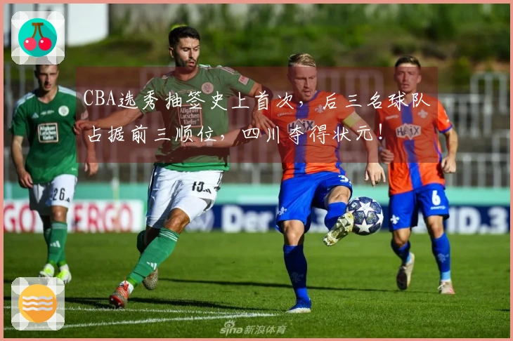 CBA选秀抽签史上首次，后三名球队占据前三顺位，四川夺得状元！